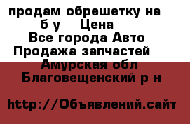 продам обрешетку на delicu б/у  › Цена ­ 2 000 - Все города Авто » Продажа запчастей   . Амурская обл.,Благовещенский р-н